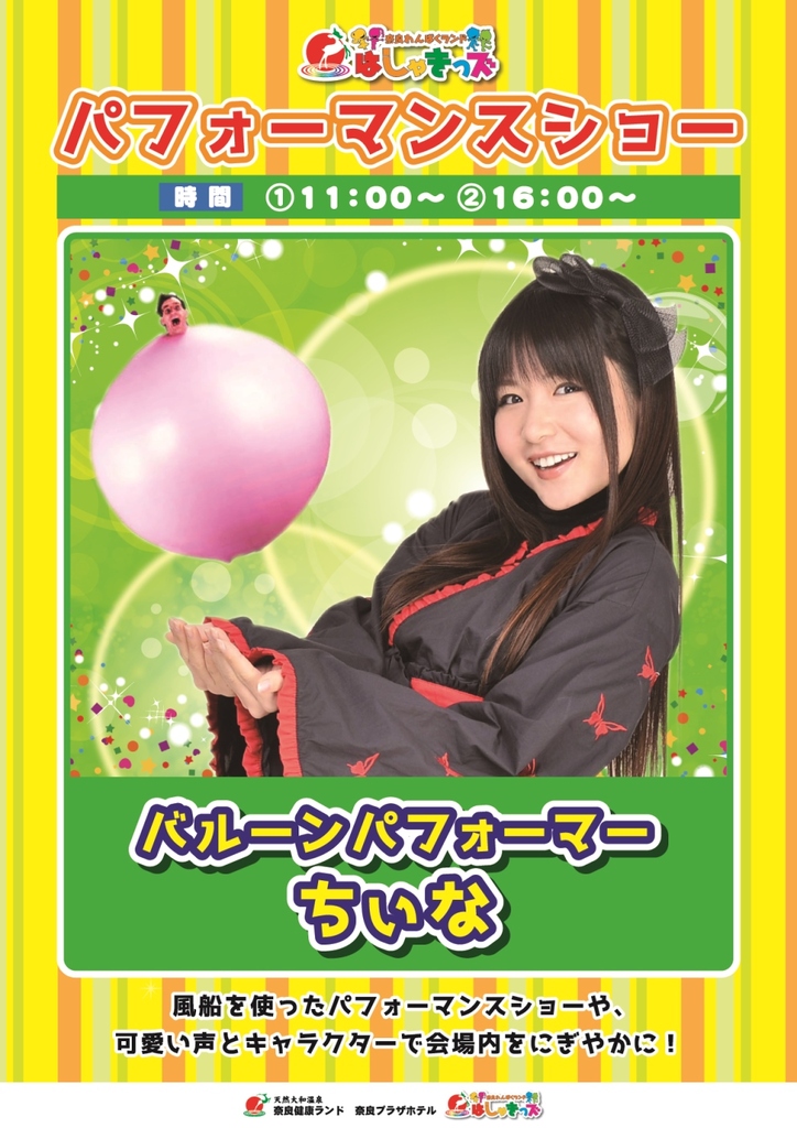 ◇はしゃきっズパフォーマンスショー バルーン ちぃな | イベントのご